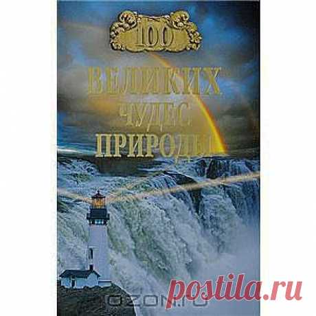 Книга "100 великих чудес природы" Б. Б. Вагнер - Книга, продолжающая популярную серию 100 ВЕЛИКИХ рассказывает об уникальных уголках природы нашей планеты. Читатель вместе с автором совершит путешествие по всем семи частям света и четырем океанам Земли, побывает в сказочной новозеландской Стране фьордов и на мысе Нордкап, у водопада Игуасу и в кратере Нгоронгоро, в тропическом раю Мальдивских островов и подводных чашах Большого Барьерного рифа...