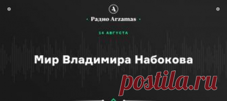 Наконец-то — Владимир Набоков на Arzamas! Целый курс от лучшего специалиста — Александра Долинина. Всё о «Лолите», «Даре», «Приглашении на казнь», а также о главных приемах и темах писателя, и о том, чем русский Сиринъ отличается от англоязычного Nabokov’а.
Для затравки лекция про «Лолиту» — тут: https://arzamas.academy/radio/announcements/nabokov а весь курс в приложении «Радио Arzamas». Скачивайте, подписывайтесь, наслаждайтесь!