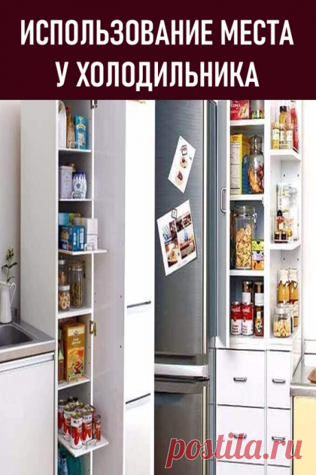 ИСПОЛЬЗОВАНИЕ МЕСТА У ХОЛОДИЛЬНИКА. Предлагаем вам полезные идеи для маленькой кухни, в которых показано как практично можно использовать небольшое пространство между мойкой и холодильником. #дизайн #интерьер #холодильник #маленькаякухня #местоухолодильника