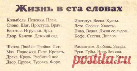 Жизнь в 100 словах – Фитнес для мозга