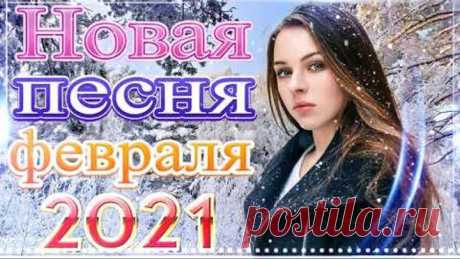 Зажигательные песни Аж до мурашек Остановись постой Сергей Орлов🔥Топ песни февраля 2021! Послушайте!