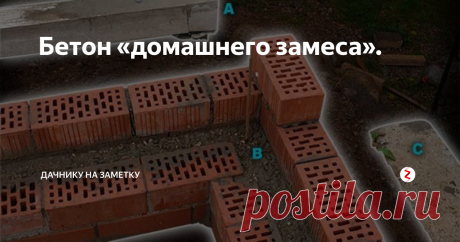 Бетон «домашнего замеса». В чем секрет качественной бетонной смеси? На самом деле все проще пареной репы...