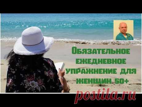 Обязательное ежедневное упражнение для женщин 50+#женскоездоровье#утренняягимнастика