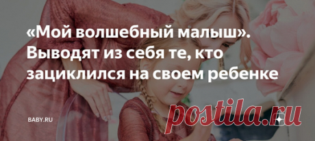 «Мой волшебный малыш». Выводят из себя те, кто зациклился на своем ребенке. Вы все знаете таких мам. Я не знаю, как их правильно назвать: #яжематери или это другое, но одно определяющее качество у них есть. Их ребенок – центр вселенной, пуп земли и невероятно уникальный. Не просто милый, в целом талантливый или, например, самый любимый – почему нет? Ясно, что для любой матери нет лучше малыша, чем свой родной. Это можно понять. Но нет. Тут все иначе. Именно поэтому общаться с этими мамами…