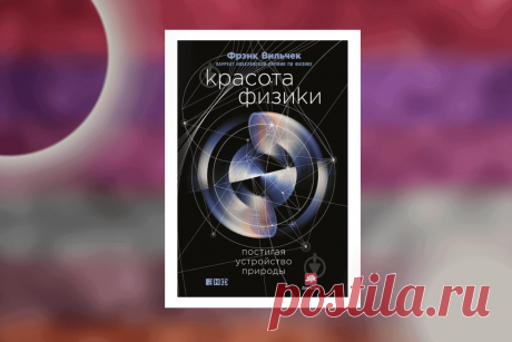 🔥 Книга «Красота физики. Постигая устройство природы», Фрэнк Вильчек
👉 Читать далее по ссылке: https://lindeal.com/book/kniga-krasota-fiziki-postigaya-ustrojstvo-prirody-frehnk-vilchek