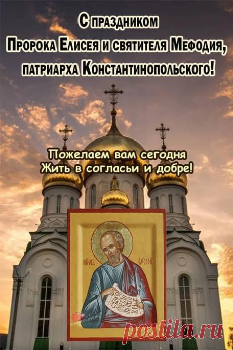 В этот чудесный июньский день хочу пожелать вам ясной погоды в душе и полного порядка в делах. Пусть все задуманные планы легко реализуются, а жизнь будет сытой, сладкой и благополучной. Открытки на Елисей Гречкосей!