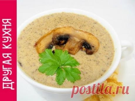 КАК ПРИГОТОВИТЬ ГРИБНОЙ КРЕМ-СУП. ВКУСНО И ПРОСТО