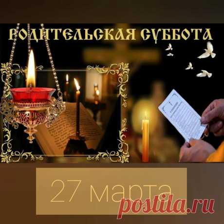 ЗАПИСКИ О УПОКОЕНИИ
27 марта Сб. - РОДИТЕЛЬСКАЯ СУББОТА 2-ой седмицы Великого поста, день сугубого поминания усопших.
ЗАПИСКИ О УПОКОЕНИИ на панихиду в храме святой княгини Ольги вы можете подать в комментариях заметки. По желанию можете поблагодарить за молитвы через телефон 89056766991 (Билайн, Сбер). Спаси Господь!
Имена пишите в родительном падеже, запрещено писать некрещеных и самоубийц.
Молитва за всякого усопшего
Помяни, Господи Боже наш, в вере и надежди жив...