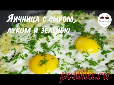 Яичница Простейший рецепт яичницы с сыром, луком и зеленью Вкусненько! Scrambled eggs