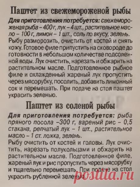 Паштет из свежемороженой рыбы. Паштет из соленой рыбы