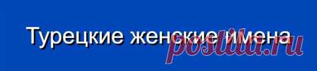 Турецкие женские имена и их значения