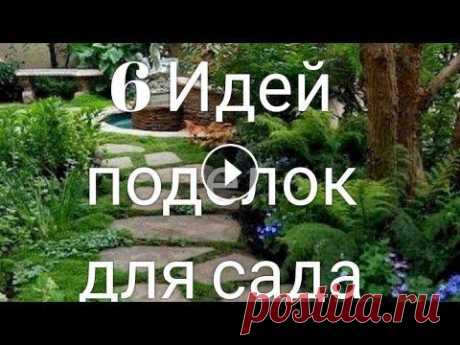 6 Идей поделок для сада и дачи из бюджетных материалов 6 Идей поделок для сада и дачи из бюджетных материалов. В этом видео,я хочу представить 6 идеи поделок для сада и дачи своими руками.Вы увидите нестан...