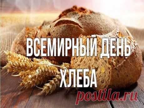 Всемирный день хлеба —
Гурманам день удовольствия.
Пусть всегда бывает в доме
Хлеб, масло, сыр и всё, что кроме. Открытки на День хлеба!