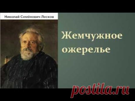 Николай Семёнович Лесков. Жемчужное ожерелье. аудиокнига.