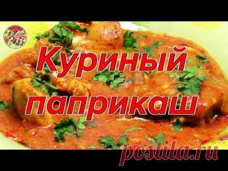 Куриный паприкаш. Просто, вкусно, недорого!