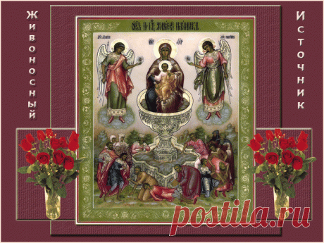 21 апреля – Явление иконы Божией Матери «Живоносный Источник».