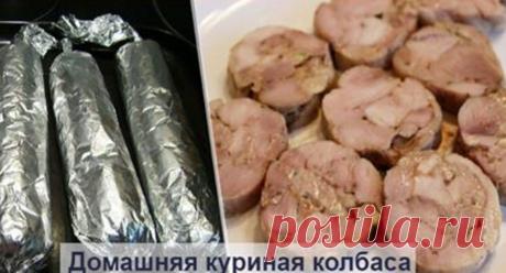 Домашняя колбаска из курицы. Много слышала, но сегодня впервые приготовила, объедение - Супер шеф