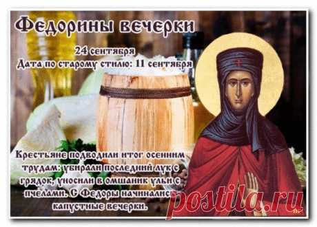 На Федору было не принято ссориться и сквернословить, чтобы не навлечь беду на дом. Пусть в твоей жизни царят мир и согласие, а отношения с близкими будут наполнены только уважением, поддержкой и взаимопониманием. Открытки на Федорины вечерки