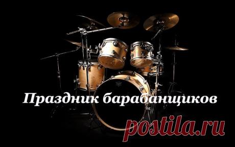 Ты заядлый барабанщик,
И желаю в день рожденья,
Чтобы за тобой удача
Всюду мчалась с нетерпеньем! Открытки на День барабанщика!