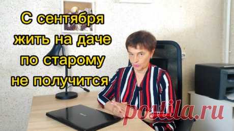 С сентября жить на даче по старому не получится | ЖКХ от первого лица | Дзен