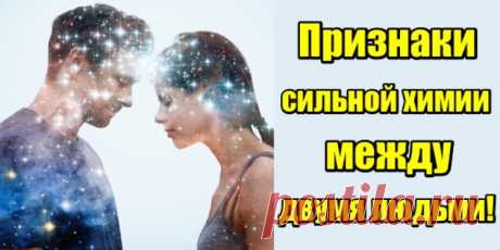 Признаки сильной химии между двумя людьми! Эта особенная связь возникает тогда, когда два человека по-настоящему подходят друг другу. И это первый признак того, что они могут быть счастливы вместе.