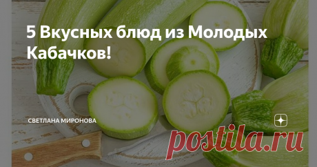 5 Вкусных блюд из Молодых Кабачков! Предлагаю Вашему вниманию 5 простых и вкусных блюд из молодых кабачков.
Источник: Яндекс картинки
1. Кабачки с куриной грудкой в духовке
Кабачки универсальный овощ, который используют для приготовления различных блюд. Сегодня же мы приготовим кабачки с помидорами и куриной грудкой запеченные в духовке. Блюдо очень вкусное, простое и быстрое в приготовлении.