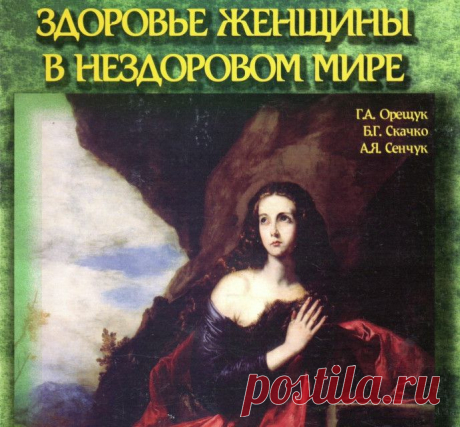 Здоровье женщины в нездоровом мире | jiznelub.com.ua
- замечательная книга о применении оздоровительного питания, психоразгрузки, гидротерапии, хронотерапии, фитотерапии и других нетрадиционных методов лечения заболеваний женской половой сферы. Предназначена, как для врачей и студентов, так и для широкой аудитории.
Издательство Национального медицинского университета им. А.А. Богомольца, под редакцией профессора, доктора мед. наук О.Н. Гириной