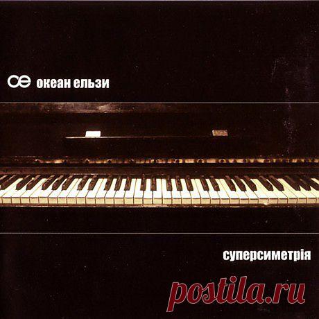 «Для тебе» исполнителя Океан Ельзи из альбома «Суперсиметрія» на Яндекс.Музыке