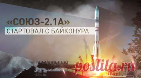 Старт ракеты «Союз-2.1а» с космодрома Байконур. Ракета «Союз-2.1а» стартовала с космодрома Байконур с грузовым кораблём «Прогресс МС-27», которому предстоит отправиться на Международную космическую станцию. Полёт до станции займёт двое суток, стыковка запланирована в 14:47 мск 1 июня. Корабль общей массой 7,4 тонны доставит на МКС более 2,5 тонны грузов, в том числе 1,3 тонны сухих грузов для систем станции и экипажа МКС. Читать далее
