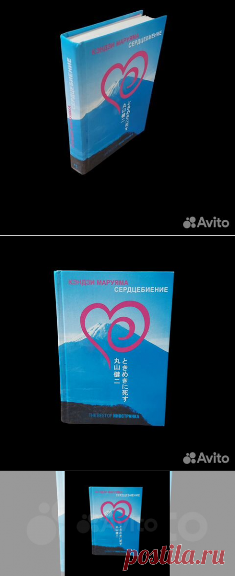 Сердцебиение: Повести и рассказы. Маруяма Кэндзи.... купить в Москве | Авито