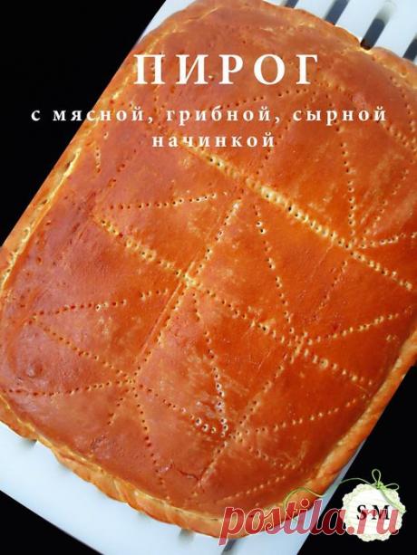 Пирог с мясной, грибной и сырной начинкой .
