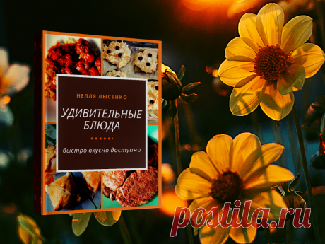 СКАЧАТЬ БЕСПЛАТНО ПО ССЫЛКЕ
Вы уже давно перестали экспериментировать и смирились с монотонной ежедневной кухонной "каторгой"? Тогда эта книга написана именно для вас! Приведенные в ней рецепты не только помогут удивить близких, но и вдохновят вас на самостоятельные вкусотворительные подвиги!