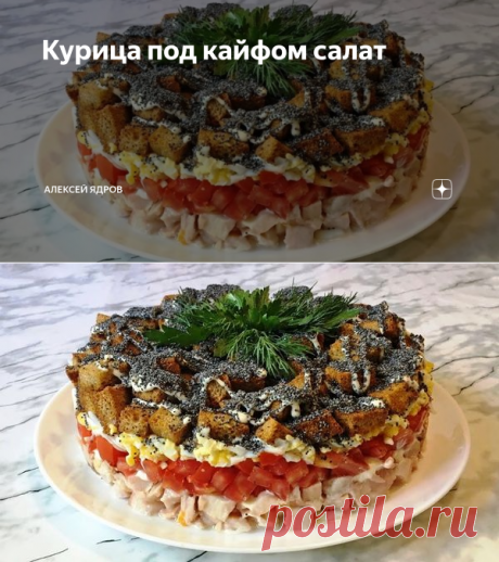 Курица под кайфом салат | Алексей Ядров | Дзен