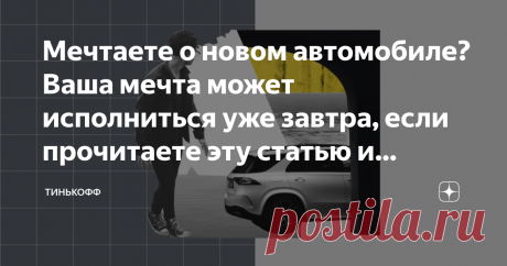 Мечтаете о новом автомобиле? Ваша мечта может исполниться уже завтра, если прочитаете эту статью и узнаете все об автокредите Количество продаж новых автомобилей замедлялось несколько последних лет. Люди оценили удобство такси, каршеринга и даже общественного транспорта, тем более что пользоваться ими часто дешевле, чем постоянно тратиться на обслуживание своего авто. Но 2020 год подарил авторынку новый шанс. Закрытые границы, боязнь бактерий в автобусах и поездах, хаотичн...