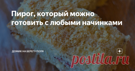 Пирог, который можно готовить с любыми начинками Всем привет! Сегодня я с рецептом пирога, который можно готовить часто и он не приестся- начинки в нем можно менять на самые любимые. На приготовления теста уйдет от силы 5 минут и минимум простых действий. И на выпечку минут 30. У меня с творогом и ягодами. Под рецептом еще напишу варианты наших любимых начинок.