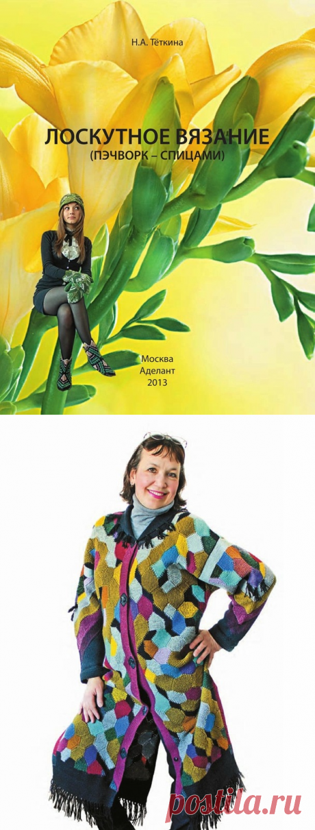 Надежда Теткина Лоскутное вязание. Пэчворк спицами.