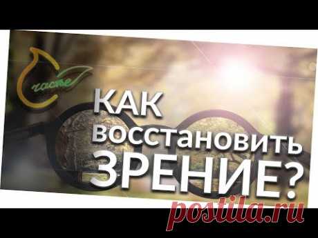 Восстановить и улучшить зрение - самый ПРАВИЛЬНЫЙ способ