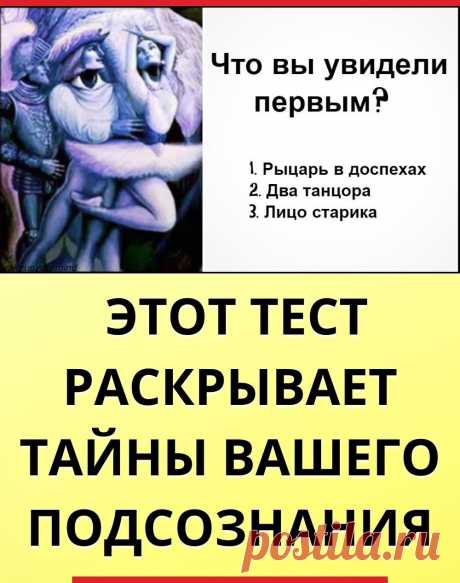 Что вы увидели на картинке первым? Этот тест раскрывает тайны вашего подсознания