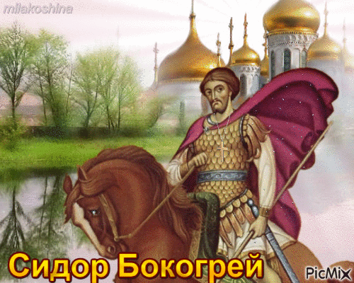 С праздником Бокогрея! Желаю вечного тепла в сердце, ясного неба над головой и отличной погоды в доме! Открытки на Сидор Бокогрей!
