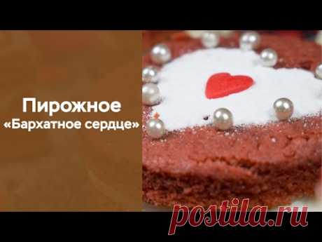 Пирожное «Бархатное сердце» / Простые рецепты