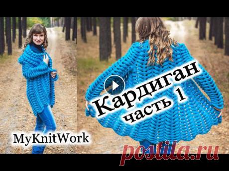 Кардиган "Шиншила" или Азиатский колосок. Кардиган Лало. Часть 1.
связать сидушку на табурет крючком