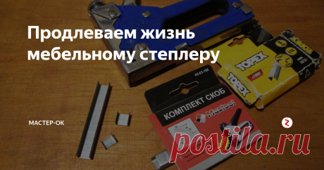 Продлеваем жизнь мебельному степлеру Ремонт строительного степлера своими руками. Чистка амортизатора, рихтовка корпуса, удаление выработки и подкладывание шайб.