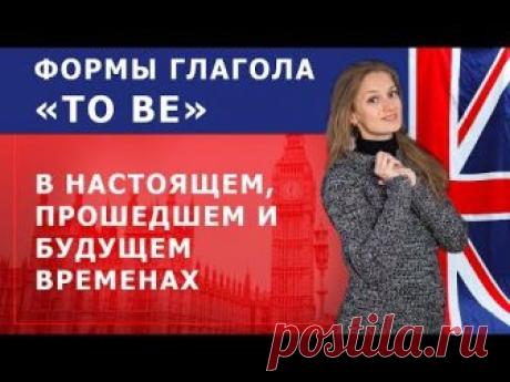 Английская грамматика. Формы глагола to be в настоящем, прошедшем и будущем временах