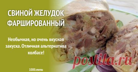 Свиной желудок фаршированный Необычная, но очень вкусная закуска. Отличная альтернатива колбасе!