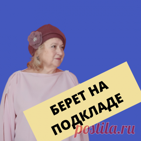 Шьем теплый берет на подкладке. Простой и легкий способ + выкройка за 5 минут | Мир модной одежды | Яндекс Дзен