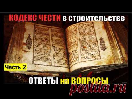 Часть 2 | Кодекс чести для Застройщика, Подрядчика, Проектировщика | Ответы на вопросы