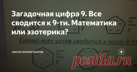 Загадочная цифра 9. Все сводится к 9-ти. Математика или эзотерика? Таблица умножения на девять
Любое число умноженное на 9 в итоге сводится к 9-ти.
Берем любое число и раскладываем его. В тоге получаем 9.
8465        8+4+6+5=23    8465-23= 8442