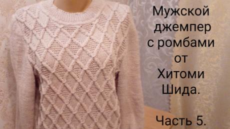 Мужской джемпер с ромбами от Хитоми Шида. Вяжем теплый мужской джемпер спицами.Часть 5. | Вяжем все сами с Лилией | Дзен