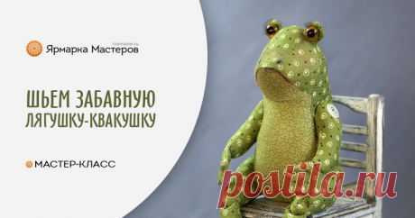 Как сшить Лягушку-Квакушку – мастер-класс для начинающих и профессионалов Как сшить Лягушку-Квакушку – бесплатный мастер-класс по теме: Лоскутное шитье: пэчворк ✓Пошагово ✓С фото ✓Материалы: ткань хлопок,синтепон,гранулят стеклянный,глаза стеклянные,пуговицы
