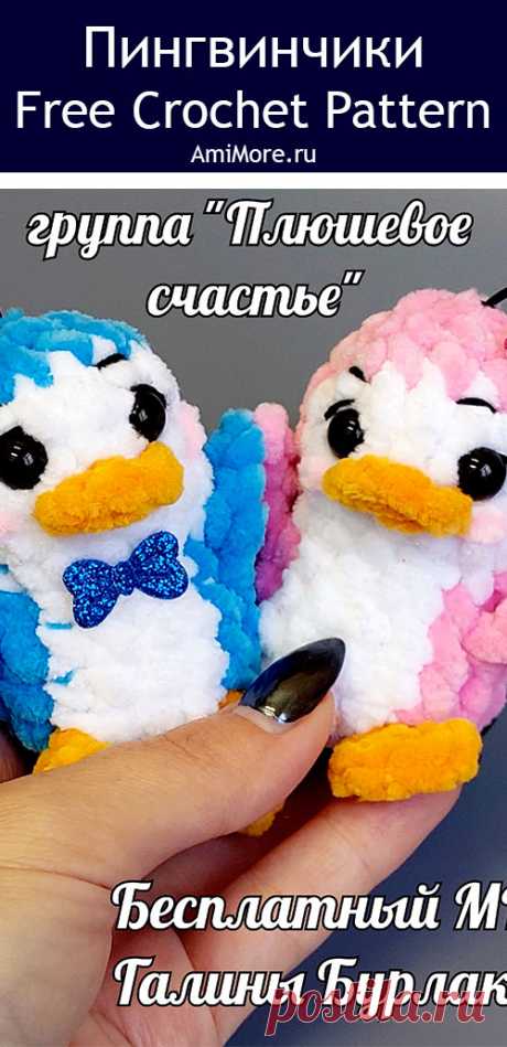 PDF Пингвинчики крючком. FREE crochet pattern; Аmigurumi toy patterns. Амигуруми схемы и описания на русском. Вязаные игрушки и поделки своими руками #amimore - плюшевый пингвин, маленькие пингвинята из плюшевой пряжи, пингвинчик, пингвинёнок.